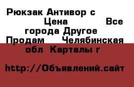 Рюкзак Антивор с Power bank Bobby › Цена ­ 2 990 - Все города Другое » Продам   . Челябинская обл.,Карталы г.